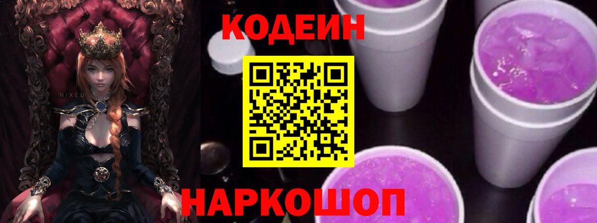 Codein Purple Drank  Кодеиновый сироп Lean Purple Drank  Вход с VPN  Дмитров 